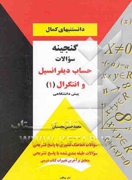 گنجینه سوالات حساب دیفرانسیل و انتگرال (1