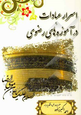 اسرار عبادات در آموزه‌های امام رضا (ع)