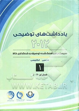 یادداشتهای توضیحی 2012 سیستم هماهنگ‌شده توصیف و کدگذاری کالا به‌روزرسانی شده تا اجلاس 53 (مارس 2014): قسمت یکم الی چهارم فصل یکم الی بیستم