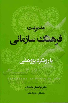 مدیریت فرهنگ سازمانی با رویکرد پژوهشی