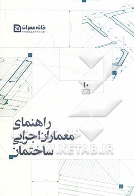 راهنمای معماران اجرایی ساختمان