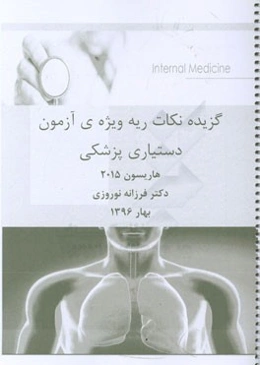 گزیده‌ی نکات ریه ویژه‌ی آزمون دستیاری پزشکی هاریسون 2015