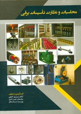 محاسبات و نظارت تاسیسات برقی