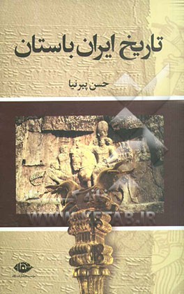 تاریخ ایران باستان (تاریخ مفصل ایران قدیم