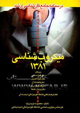 درسنامه جامع کارشناسی ارشد میکروب‌شناسی