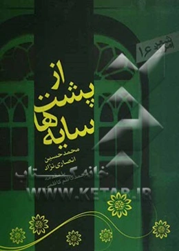 از پشت سایه‌ها