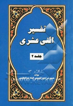 تفسیر اثنی عشری