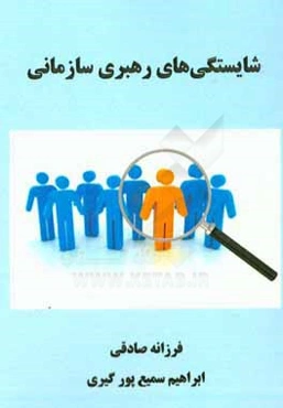 شایستگی‌های رهبری سازمانی