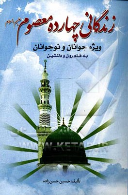 زندگانی چهارده معصوم ویژه جوانان و نوجوانان