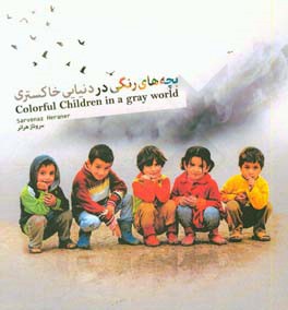 بچه‌های رنگی در دنیایی خاکستری