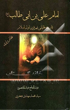 امام علی‌بن‌ابی‌طالب (ع): تاریخ تحلیلی نیم‌ قرن اول اسلام: نظام برابری