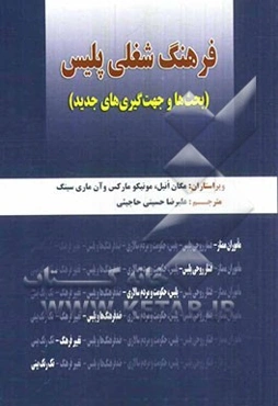 فرهنگ شغلی پلیس (بحث‌ها و جهت‌گیری‌های جدید)