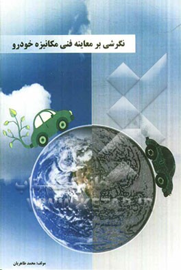 نگرشی بر معاینه فنی مکانیزه خودرو