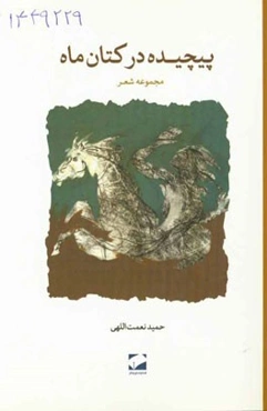 پیچیده در کتان ماه