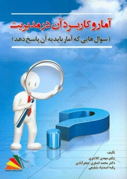 آمار و کاربرد آن در مدیریت (سوال‌هایی که آمار باید به آن پاسخ دهد)