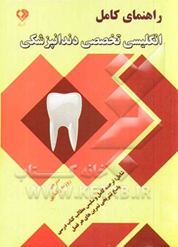 راهنمای کامل انگلیسی تخصصی دندانپزشکی شامل: ترجمه‌ی کامل و سلیس مطالب کتاب درسی، پاسخ تشریحی تمرین‌های هر فصل