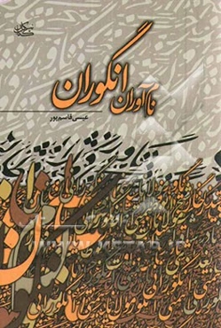 نام‌آوران انگوران