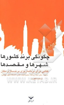 چگونگی برند کشورها، شهرها و مقصدها: کتابی برای برنامه‌ریزی برندینگ مکان