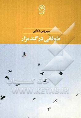 طوفانی در گندمزار
