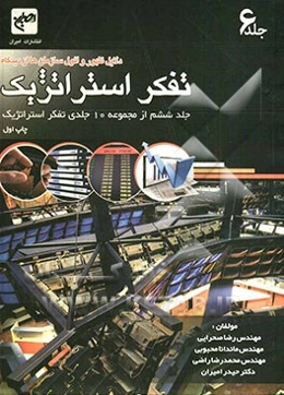 دلایل ظهور و افول سازمان از دیدگاه تفکر استراتژیک