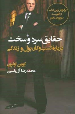 حقایق سرد و سخت: درباره کسب و کار، پول و زندگی