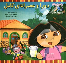 دورا و عصرانه‌ی کامل