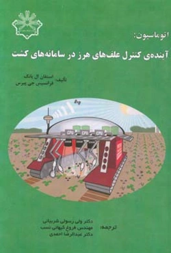 اتوماسیون: آینده‌ کنترل علف‌های هرز در سامانه‌های کشت