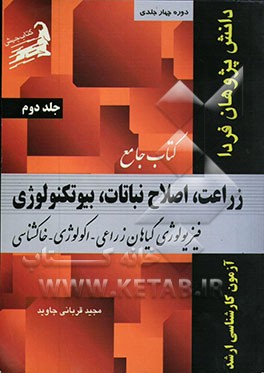 کتاب جامع زراعت، اصلاح نباتات، بیوتکنولوژی: فیزیولوژی گیاهان زراعی، اکولوژی، خاکشناسی