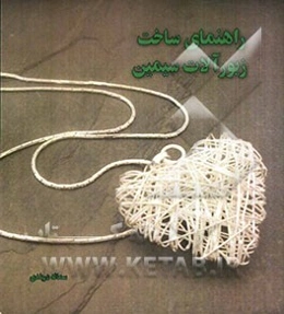 راهنمای ساخت زیور‌آلات سیمین