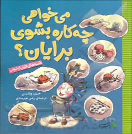 می‌خواهی چه‌کاره بشوی برایان؟