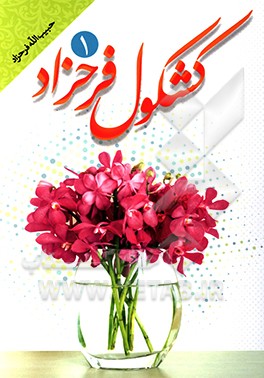 کشکول فرحزاد