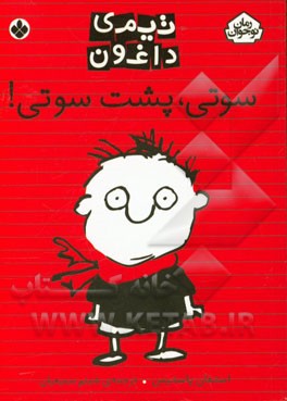 سوتی، پشت سوتی!