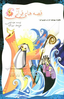 قصه‌های قرآنی