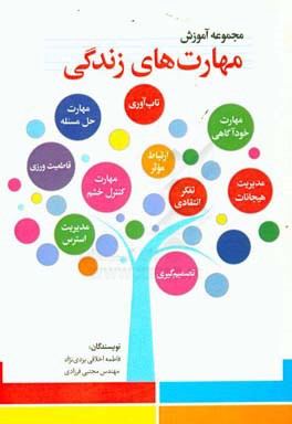 آموزش مهارت‌های زندگی