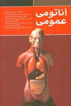 آناتومی عمومی