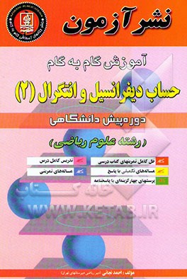 آموزش گام به گام حساب دیفرانسیل و انتگرال (2) دوره پیش‌دانشگاهی: تدریس کامل درس، حل کامل ...