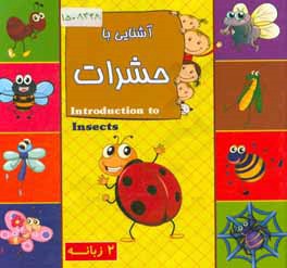 آشنایی با حشرات (2 زبانه)