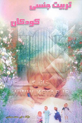 تربیت جنسی فرزندان