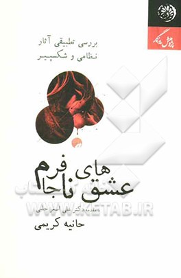 عشق‌های نافرجام: بررسی تطبیقی آثار نظامی و شکسپیر