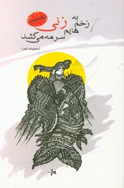 به زخم‌هایم سرمه می‌کشد زنی (مجموعه شعر)