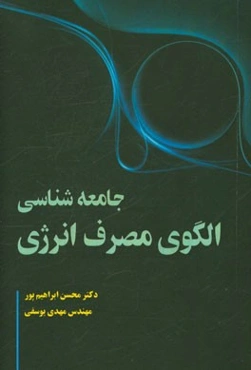 جامعه‌شناسی الگوی مصرف انرژی