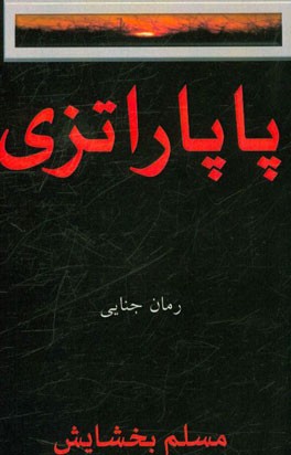 پاپاراتزی: رمان جنایی