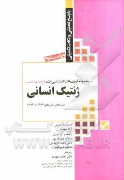 مجموعه آزمون‌های کارشناسی ارشد وزارت بهداشت ژنتیک انسانی (ژنتیک؛ بیوشیمی؛ زیست‌شناسی سلولی و مولکولی) با پاسخ‌های تحلیلی و نکات تکمیلی