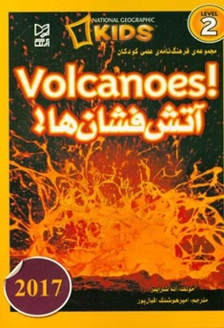 آتش‌فشان‌ها!