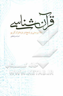 قرآن‌شناسی (150 پرسش و پاسخ پیرامون قرآن کریم)