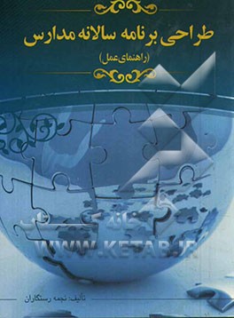 طراحی برنامه سالانه مدارس: راهنمای عمل