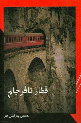 قطار نافرجام