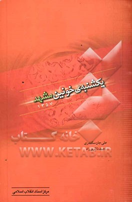 یک‌شنبه‌ی خونین مشهد (1357
