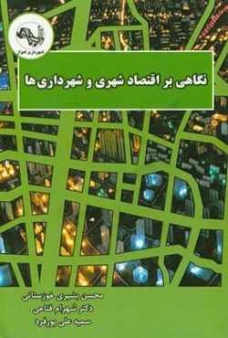 نگاهی بر اقتصاد شهری و شهرداری