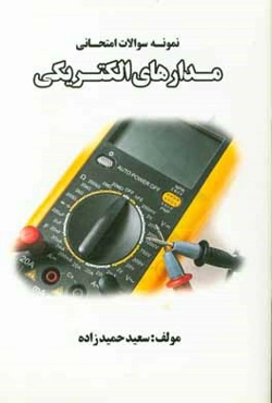 نمونه سوالات امتحانی مدارهای الکتریکی